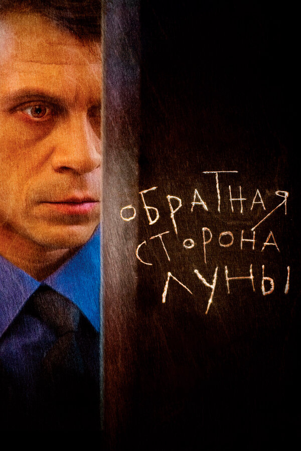 Обратная сторона Луны - постер сериала